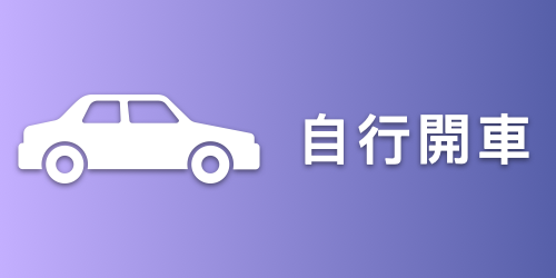 連結到自行開車(另開新視窗)